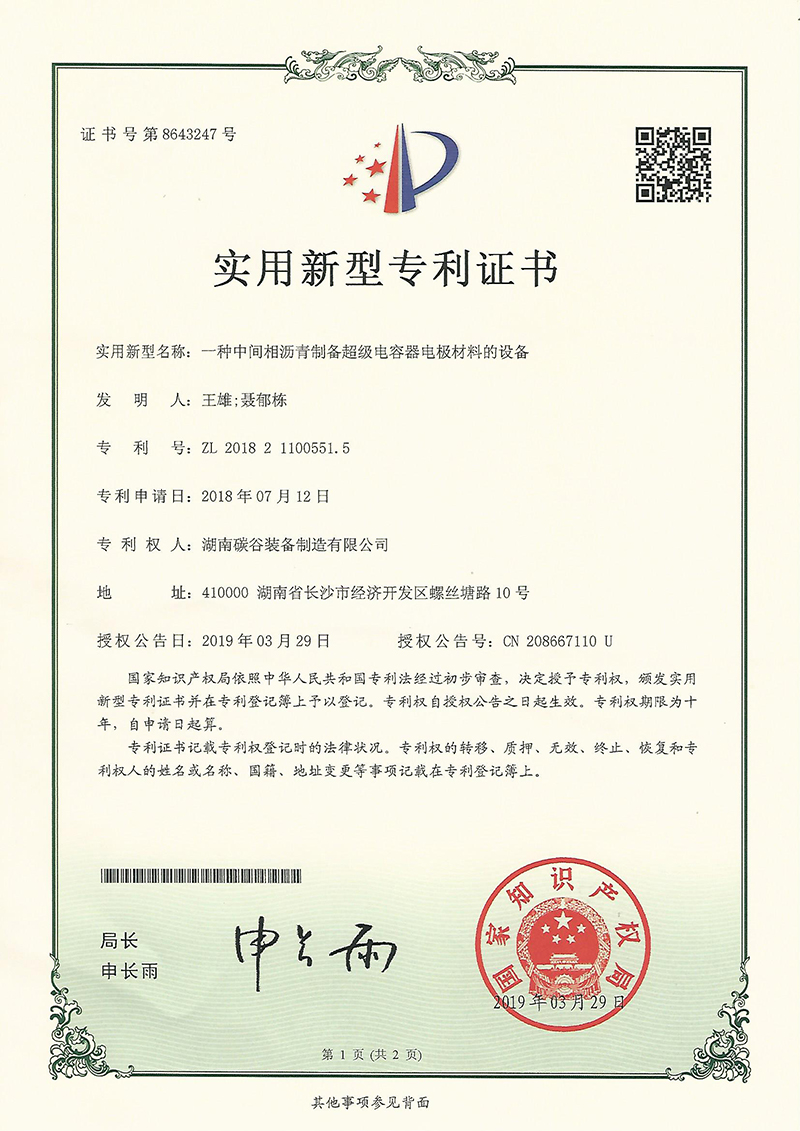 一種中間相瀝青制備超級電容器電極材料的設備（實用新型專利證書）