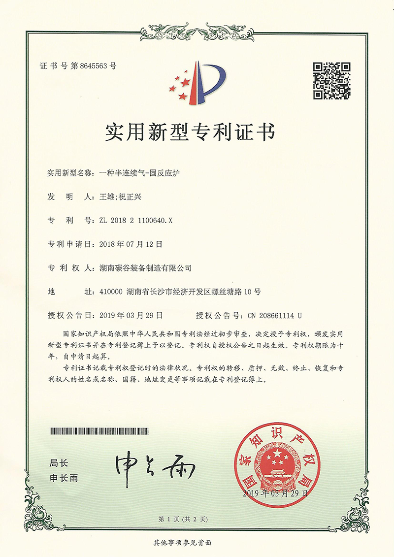 一種半連續(xù)氣-——固化反應(yīng)（實(shí)用新型專利證書(shū)）