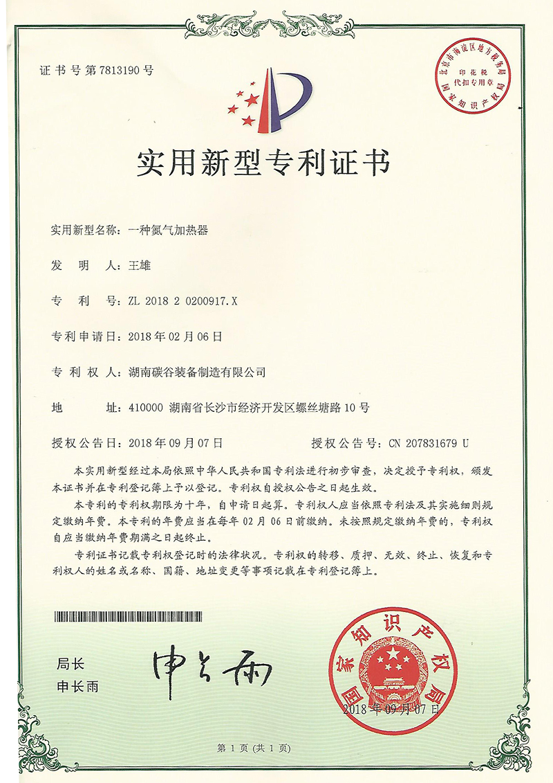 一種氮?dú)饧訜崞鳎▽?shí)用新型專利證書(shū)）